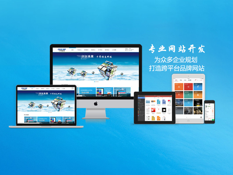 响应式网站建设