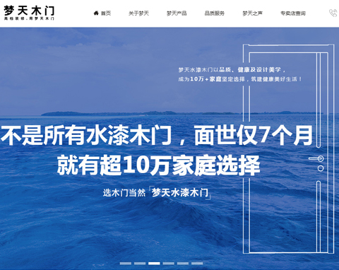 梦天木门网站设计项目正式上线