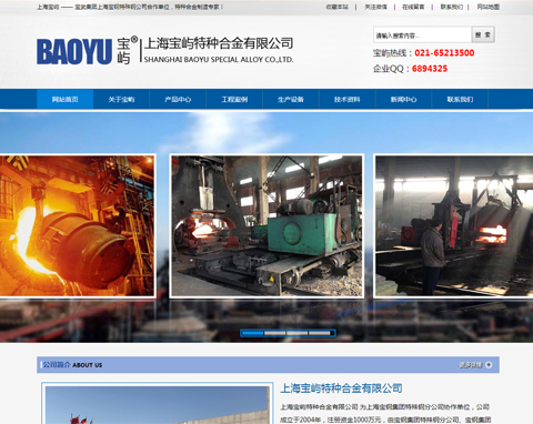 宝屿特种合金上海网站设计项目正式完工