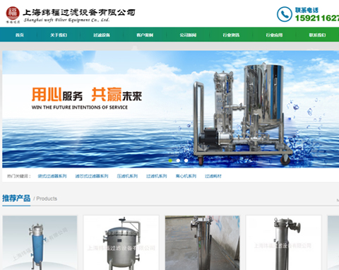 纬福过滤设备上海网站设计公司项目
