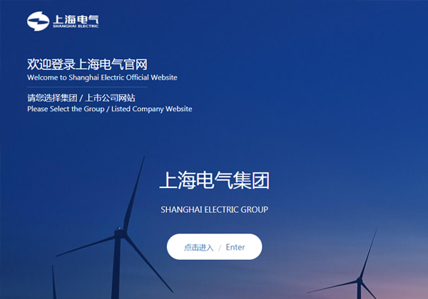 上海电气集团网站建设制作开发项目