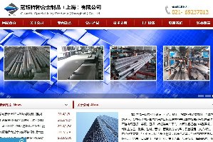 冠钰特种合金上海网站设计公司项目